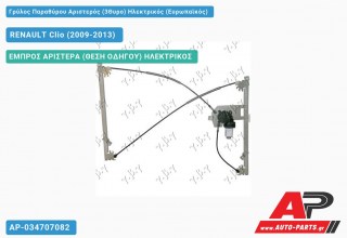 Γρύλος Παραθύρου Αριστερός (3Θυρο) Ηλεκτρικός (Ευρωπαϊκός) RENAULT Clio (2009-2013)