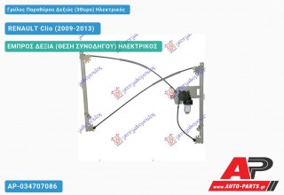 Ανταλλακτικός γρύλος παραθύρου, ΕΜΠΡΟΣ ΔΕΞΙΑ (ΘΕΣΗ ΣΥΝΟΔΗΓΟΥ) ΗΛΕΚΤΡΙΚΟΣ για RENAULT Clio (2009-2013)