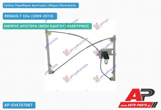 Γρύλος Παραθύρου Αριστερός (3Θυρο) Ηλεκτρικός RENAULT Clio (2009-2013)