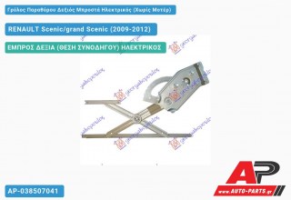Ανταλλακτικός γρύλος παραθύρου, ΕΜΠΡΟΣ ΔΕΞΙΑ (ΘΕΣΗ ΣΥΝΟΔΗΓΟΥ) ΗΛΕΚΤΡΙΚΟΣ για RENAULT Scenic/grand Scenic (2009-2012)