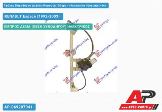 Ανταλλακτικός γρύλος παραθύρου, ΕΜΠΡΟΣ ΔΕΞΙΑ (ΘΕΣΗ ΣΥΝΟΔΗΓΟΥ) ΗΛΕΚΤΡΙΚΟΣ για RENAULT Espace (1992-2003)