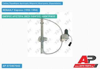 Ανταλλακτικός γρύλος παραθύρου, ΕΜΠΡΟΣ ΑΡΙΣΤΕΡΑ (ΘΕΣΗ ΟΔΗΓΟΥ) ΗΛΕΚΤΡΙΚΟΣ για RENAULT Express (1992-1994)