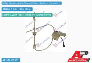 Ανταλλακτικός γρύλος παραθύρου, ΕΜΠΡΟΣ ΔΕΞΙΑ (ΘΕΣΗ ΣΥΝΟΔΗΓΟΥ) ΗΛΕΚΤΡΙΚΟΣ για RENAULT Clio (1990-1994)