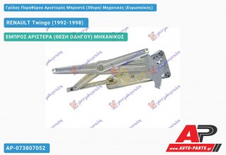 Ανταλλακτικός γρύλος παραθύρου, ΕΜΠΡΟΣ ΑΡΙΣΤΕΡΑ (ΘΕΣΗ ΟΔΗΓΟΥ) ΜΗΧΑΝΙΚΟΣ για RENAULT Twingo (1992-1998)