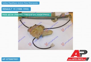 Γρύλος Παραθύρου Δεξιός Πίσω Ηλεκτρικός RENAULT 19 (1988-1992)