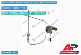 Ανταλλακτικός γρύλος παραθύρου, ΕΜΠΡΟΣ ΑΡΙΣΤΕΡΑ (ΘΕΣΗ ΟΔΗΓΟΥ) ΗΛΕΚΤΡΙΚΟΣ για RENAULT 19 (1988-1992)