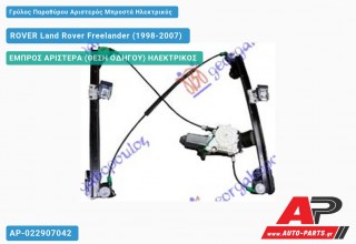 Ανταλλακτικός γρύλος παραθύρου, ΕΜΠΡΟΣ ΑΡΙΣΤΕΡΑ (ΘΕΣΗ ΟΔΗΓΟΥ) ΗΛΕΚΤΡΙΚΟΣ για ROVER Land Rover Freelander (1998-2007)