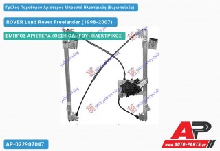 Ανταλλακτικός γρύλος παραθύρου, ΕΜΠΡΟΣ ΑΡΙΣΤΕΡΑ (ΘΕΣΗ ΟΔΗΓΟΥ) ΗΛΕΚΤΡΙΚΟΣ για ROVER Land Rover Freelander (1998-2007)