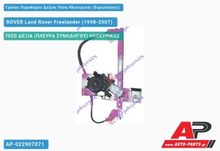 Ανταλλακτικός γρύλος παραθύρου, ΠΙΣΩ ΔΕΞΙΑ (ΠΛΕΥΡΑ ΣΥΝΟΔΗΓΟΥ) ΗΛΕΚΤΡΙΚΟΣ για ROVER Land Rover Freelander (1998-2007)