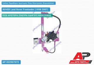 Ανταλλακτικός γρύλος παραθύρου, ΠΙΣΩ ΑΡΙΣΤΕΡΑ (ΠΛΕΥΡΑ ΟΔΗΓΟΥ) ΗΛΕΚΤΡΙΚΟΣ για ROVER Land Rover Freelander (1998-2007)