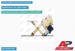 Ανταλλακτικός γρύλος παραθύρου, ΠΙΣΩ ΔΕΞΙΑ (ΠΛΕΥΡΑ ΣΥΝΟΔΗΓΟΥ) ΗΛΕΚΤΡΙΚΟΣ για ROVER Rover 45 (2000-2005)