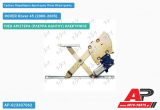 Ανταλλακτικός γρύλος παραθύρου, ΠΙΣΩ ΑΡΙΣΤΕΡΑ (ΠΛΕΥΡΑ ΟΔΗΓΟΥ) ΗΛΕΚΤΡΙΚΟΣ για ROVER Rover 45 (2000-2005)