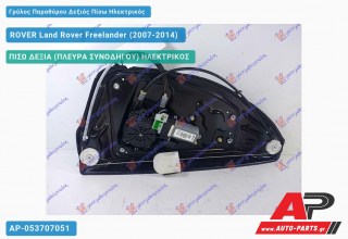 Γρύλος Παραθύρου Δεξιός Πίσω Ηλεκτρικός ROVER Land Rover Freelander (2007-2014)