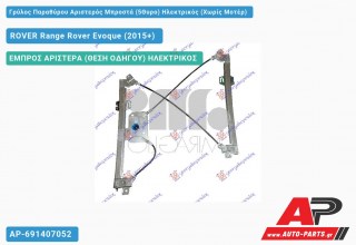 Γρύλος Παραθύρου Αριστερός Μπροστά (5Θυρο) Ηλεκτρικός (Χωρίς Μοτέρ) ROVER Range Rover Evoque (2015-2019)