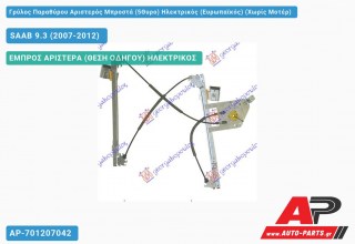 Ανταλλακτικός γρύλος παραθύρου, ΕΜΠΡΟΣ ΑΡΙΣΤΕΡΑ (ΘΕΣΗ ΟΔΗΓΟΥ) ΗΛΕΚΤΡΙΚΟΣ για SAAB 9.3 (2007-2012)