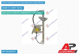 Ανταλλακτικός γρύλος παραθύρου, ΠΙΣΩ ΔΕΞΙΑ (ΠΛΕΥΡΑ ΣΥΝΟΔΗΓΟΥ) ΗΛΕΚΤΡΙΚΟΣ για SAAB 9.3 (2007-2012)
