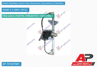 Ανταλλακτικός γρύλος παραθύρου, ΠΙΣΩ ΔΕΞΙΑ (ΠΛΕΥΡΑ ΣΥΝΟΔΗΓΟΥ) ΗΛΕΚΤΡΙΚΟΣ για SAAB 9.3 (2007-2012)