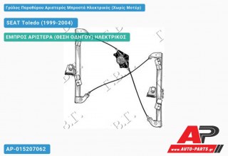 Ανταλλακτικός γρύλος παραθύρου, ΕΜΠΡΟΣ ΑΡΙΣΤΕΡΑ (ΘΕΣΗ ΟΔΗΓΟΥ) ΗΛΕΚΤΡΙΚΟΣ για SEAT Toledo (1999-2004)