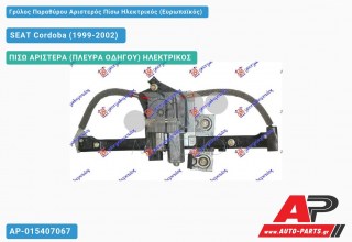 Γρύλος Παραθύρου Αριστερός Πίσω Ηλεκτρικός (Ευρωπαϊκός) SEAT Cordoba (1999-2002)