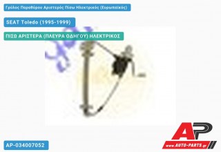 Γρύλος Παραθύρου Αριστερός Πίσω Ηλεκτρικός (Ευρωπαϊκός) SEAT Toledo (1995-1999)