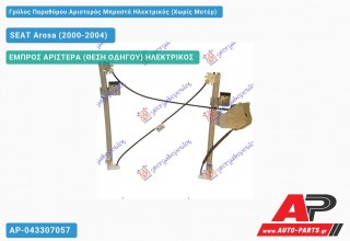 Γρύλος Παραθύρου Αριστερός Μπροστά Ηλεκτρικός (Χωρίς Μοτέρ) SEAT Arosa (2000-2004)