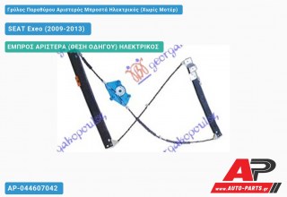 Ανταλλακτικός γρύλος παραθύρου, ΕΜΠΡΟΣ ΑΡΙΣΤΕΡΑ (ΘΕΣΗ ΟΔΗΓΟΥ) ΗΛΕΚΤΡΙΚΟΣ για SEAT Exeo (2009-2013)