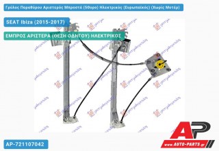 Ανταλλακτικός γρύλος παραθύρου, ΕΜΠΡΟΣ ΑΡΙΣΤΕΡΑ (ΘΕΣΗ ΟΔΗΓΟΥ) ΗΛΕΚΤΡΙΚΟΣ για SEAT Ibiza (2015-2017)