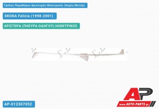 Ανταλλακτικός γρύλος παραθύρου, ΠΙΣΩ ΑΡΙΣΤΕΡΑ (ΠΛΕΥΡΑ ΟΔΗΓΟΥ) ΗΛΕΚΤΡΙΚΟΣ για SKODA Felicia (1998-2001)