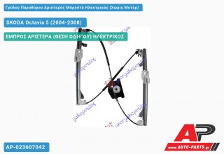 Ανταλλακτικός γρύλος παραθύρου, ΕΜΠΡΟΣ ΑΡΙΣΤΕΡΑ (ΘΕΣΗ ΟΔΗΓΟΥ) ΗΛΕΚΤΡΙΚΟΣ για SKODA Octavia 5 (2004-2008)