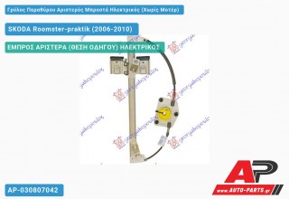 Ανταλλακτικός γρύλος παραθύρου, ΕΜΠΡΟΣ ΑΡΙΣΤΕΡΑ (ΘΕΣΗ ΟΔΗΓΟΥ) ΗΛΕΚΤΡΙΚΟΣ για SKODA Roomster-praktik (2006-2010)