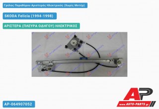 Ανταλλακτικός γρύλος παραθύρου, ΠΙΣΩ ΑΡΙΣΤΕΡΑ (ΠΛΕΥΡΑ ΟΔΗΓΟΥ) ΗΛΕΚΤΡΙΚΟΣ για SKODA Felicia (1994-1998)