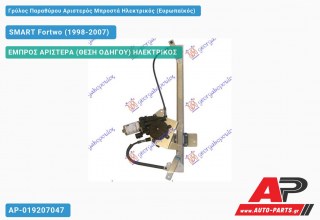 Ανταλλακτικός γρύλος παραθύρου, ΕΜΠΡΟΣ ΑΡΙΣΤΕΡΑ (ΘΕΣΗ ΟΔΗΓΟΥ) ΗΛΕΚΤΡΙΚΟΣ για SMART Fortwo (1998-2007)