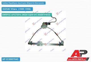 Γρύλος Παραθύρου Αριστερός Μπροστά Ηλεκτρικός SUZUKI Vitara [2θυρο] (1989-1998)