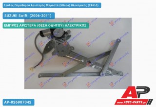 Ανταλλακτικός γρύλος παραθύρου, ΕΜΠΡΟΣ ΑΡΙΣΤΕΡΑ (ΘΕΣΗ ΟΔΗΓΟΥ) ΗΛΕΚΤΡΙΚΟΣ για SUZUKI Swift [Hatchback] (2006-2011)