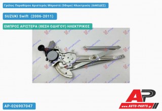 Ανταλλακτικός γρύλος παραθύρου, ΕΜΠΡΟΣ ΑΡΙΣΤΕΡΑ (ΘΕΣΗ ΟΔΗΓΟΥ) ΗΛΕΚΤΡΙΚΟΣ για SUZUKI Swift [Hatchback] (2006-2011)
