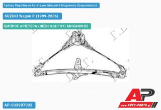 Γρύλος Παραθύρου Αριστερός Μπροστά Μηχανικός (Ευρωπαϊκός) SUZUKI Wagon R (1999-2006)