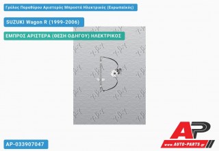 Γρύλος Παραθύρου Αριστερός Μπροστά Ηλεκτρικός (Ευρωπαϊκός) SUZUKI Wagon R (1999-2006)
