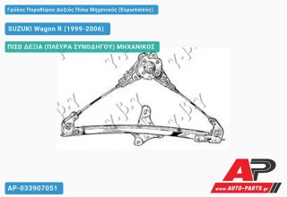 Ανταλλακτικός γρύλος παραθύρου, ΠΙΣΩ ΔΕΞΙΑ (ΠΛΕΥΡΑ ΣΥΝΟΔΗΓΟΥ) ΜΗΧΑΝΙΚΟΣ για SUZUKI Wagon R (1999-2006)