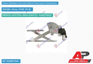 Ανταλλακτικός γρύλος παραθύρου, ΕΜΠΡΟΣ ΑΡΙΣΤΕΡΑ (ΘΕΣΗ ΟΔΗΓΟΥ) ΗΛΕΚΤΡΙΚΟΣ για SUZUKI Jimny (1998-2018)