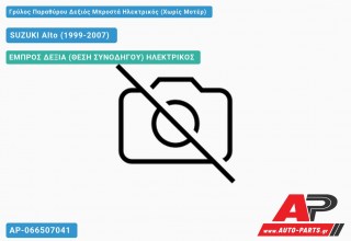 Ανταλλακτικός γρύλος παραθύρου, ΕΜΠΡΟΣ ΔΕΞΙΑ (ΘΕΣΗ ΣΥΝΟΔΗΓΟΥ) ΗΛΕΚΤΡΙΚΟΣ για SUZUKI Alto (1999-2007)