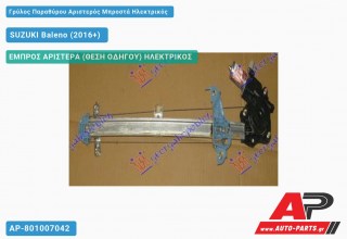 Ανταλλακτικός γρύλος παραθύρου, ΕΜΠΡΟΣ ΑΡΙΣΤΕΡΑ (ΘΕΣΗ ΟΔΗΓΟΥ) ΗΛΕΚΤΡΙΚΟΣ για SUZUKI Baleno (2016+)