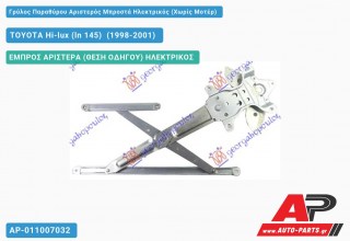 Γρύλος Παραθύρου Αριστερός Μπροστά Ηλεκτρικός (Χωρίς Μοτέρ) TOYOTA Hi-lux (ln 145) [2x4] (1998-2001)