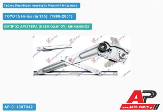 Γρύλος Παραθύρου Αριστερός Μπροστά Μηχανικός TOYOTA Hi-lux (ln 145) [2x4] (1998-2001)