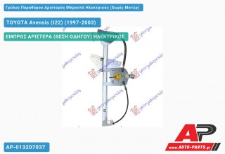 Γρύλος Παραθύρου Αριστερός Μπροστά Ηλεκτρικός (Χωρίς Μοτέρ) TOYOTA Avensis (t22) (1997-2003)