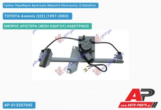 Γρύλος Παραθύρου Αριστερός Μπροστά Ηλεκτρικός (2 Καλώδια) TOYOTA Avensis (t22) (1997-2003)