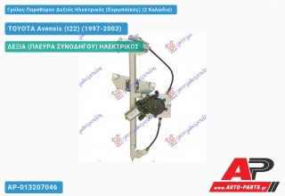 Γρύλος Παραθύρου Δεξιός Ηλεκτρικός (Ευρωπαϊκός) (2 Καλώδια) TOYOTA Avensis (t22) (1997-2003)