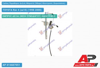 Ανταλλακτικός γρύλος παραθύρου, ΕΜΠΡΟΣ ΔΕΞΙΑ (ΘΕΣΗ ΣΥΝΟΔΗΓΟΥ) ΗΛΕΚΤΡΙΚΟΣ για TOYOTA Rav 4 (xa10) (1998-2000)