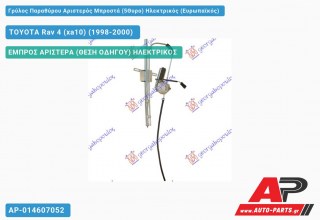 Ανταλλακτικός γρύλος παραθύρου, ΕΜΠΡΟΣ ΑΡΙΣΤΕΡΑ (ΘΕΣΗ ΟΔΗΓΟΥ) ΗΛΕΚΤΡΙΚΟΣ για TOYOTA Rav 4 (xa10) (1998-2000)