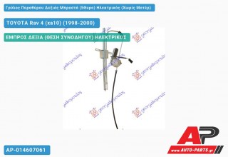 Ανταλλακτικός γρύλος παραθύρου, ΕΜΠΡΟΣ ΔΕΞΙΑ (ΘΕΣΗ ΣΥΝΟΔΗΓΟΥ) ΗΛΕΚΤΡΙΚΟΣ για TOYOTA Rav 4 (xa10) (1998-2000)