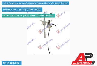 Ανταλλακτικός γρύλος παραθύρου, ΕΜΠΡΟΣ ΑΡΙΣΤΕΡΑ (ΘΕΣΗ ΟΔΗΓΟΥ) ΗΛΕΚΤΡΙΚΟΣ για TOYOTA Rav 4 (xa10) (1998-2000)